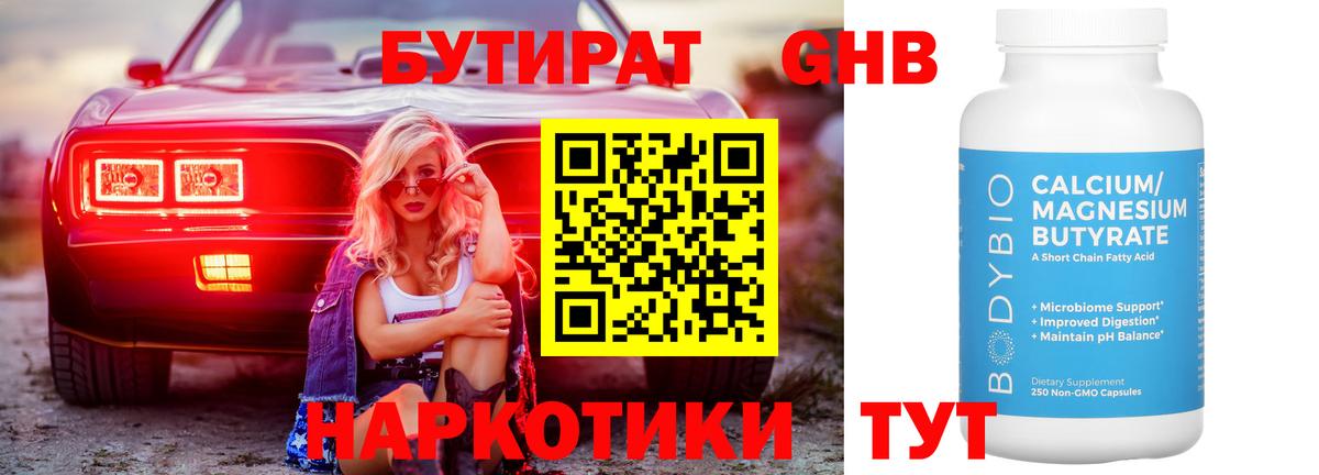 Бутират Butirat Всеволожск
