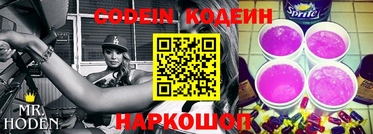 Кодеин Purple Drank  Вход с VPN  Кодеиновый сироп Lean Purple Drank  Всеволожск 